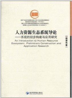 人力資源生態(tài)系統(tǒng)導(dǎo)論 系統(tǒng)的初步構(gòu)建與應(yīng)用